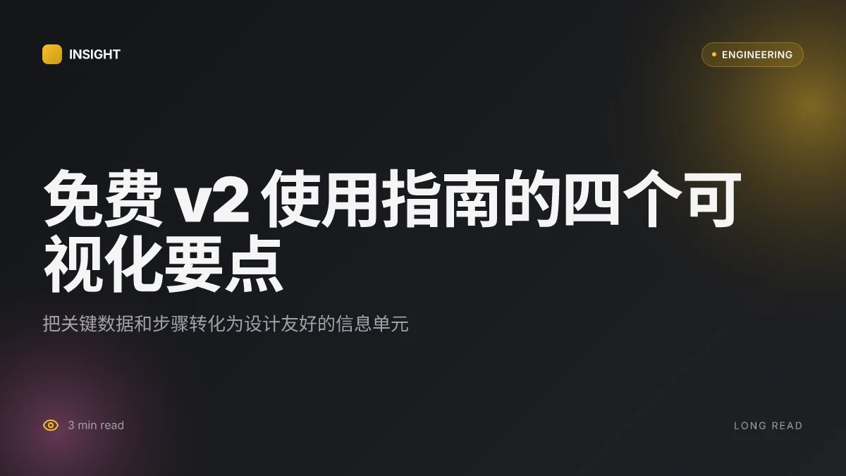 免费v2 使用指南:完整解读、搭建与安全要点的 VPN 实践